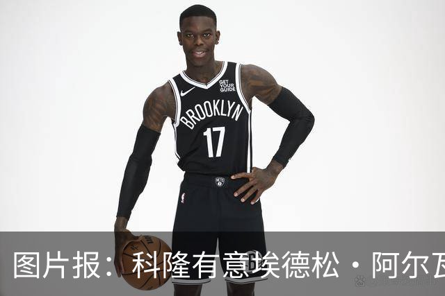 图片报：科隆有意埃德松·阿尔瓦雷斯，目前完成交易并非易事