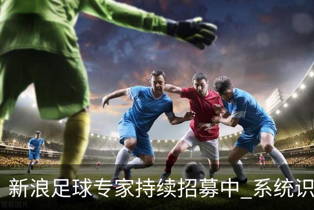 新浪足球专家持续招募中 系统识别AI写稿直接拉黑