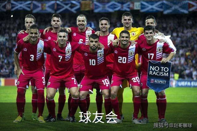 球友会