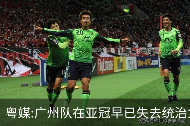 粤媒:广州队在亚冠早已失去统治力 想出线绝非易事